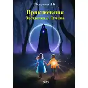 Постер книги Приключения Звёздочки и Лучика