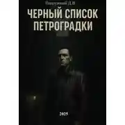 Постер книги Черный список Петроградки