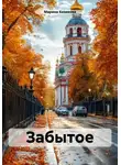 Марина Козикова - Забытое