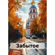 Постер книги Забытое