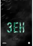 А. Уайт - Зен