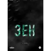 Постер книги Зен