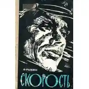 Постер книги Скорость