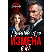 Постер книги Измена в 42. Двойной удар