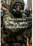Никита Лысенко - Конец войны титанов. Часть третья. Финал?