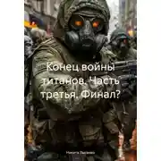 Постер книги Конец войны титанов. Часть третья. Финал?