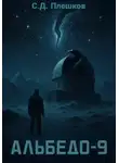 Семён Плешков - Альбедо-9