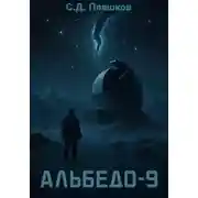 Постер книги Альбедо-9