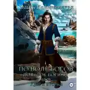 Постер книги По воле богов. Подарок богини. Книга 2