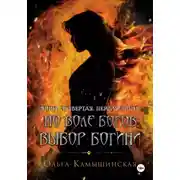 Постер книги По воле богов. Выбор богини. Книга четвертая. Часть первая