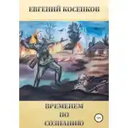 Постер книги Временем по сознанию