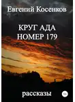 Евгений Косенков - Круг ада номер 179