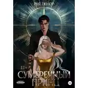 Постер книги Сумеречный принц