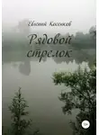 Евгений Косенков - Рядовой стрелок