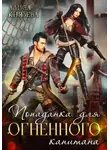 Алиса Князева - Попаданка для огненного капитана