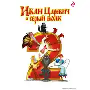 Постер книги Иван-Царевич и Серый Волк 2