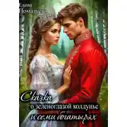 Постер книги Сказка о зеленоглазой колдунье и семи богатырях