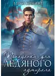 Алиса Князева - Попаданка для ледяного адмирала