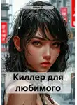 Лёлик Ю. - Киллер для любимого