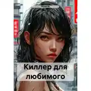 Постер книги Киллер для любимого