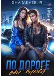 Яна Мелевич - По дороге от тебя