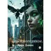 Постер книги Зло многоликое