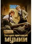 Маша Старолесская - Загадка кричащей мумии