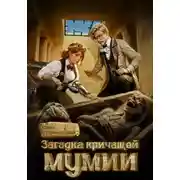 Постер книги Загадка кричащей мумии