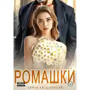 Постер книги Ромашки