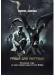 Карина Дюкова - Груша для мертвых
