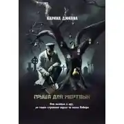 Постер книги Груша для мертвых