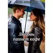Постер книги Любовь пахнет кофе