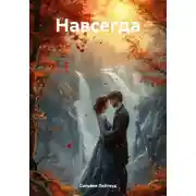 Постер книги Навсегда