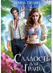 Ирина Ордина - Сладость для Графа