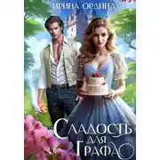 Постер книги Сладость для Графа
