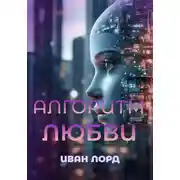 Постер книги Алгоритм любви
