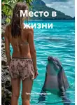 Татьяна Кожевникова - Место в жизни