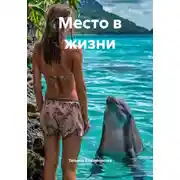 Постер книги Место в жизни