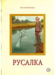 Виталий Виниус - Русалка