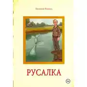 Постер книги Русалка