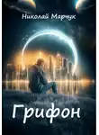 Николай Марчук - Грифон