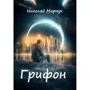 Постер книги Грифон