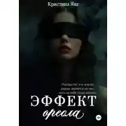 Постер книги Эффект ореола