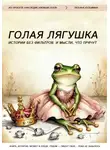 Татьяна Кузьмина - Голая лягушка. Истории без фильтров. И мысли, что прячут
