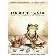 Постер книги Голая лягушка. Истории без фильтров. И мысли, что прячут
