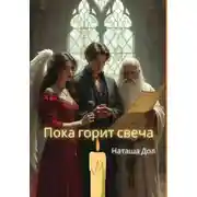 Постер книги Пока горит свеча