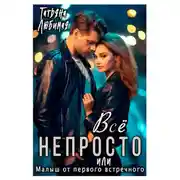 Постер книги Всё непросто, или Малыш от первого встречного