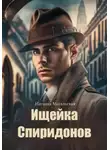 Наталья Масальская - Ищейка Спиридонов