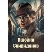 Постер книги Ищейка Спиридонов