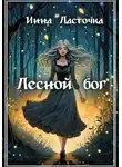 Инна Ласточка - Лесной Бог